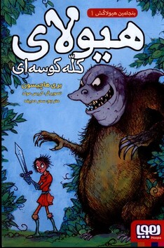 کتاب بنجامین هیولاکش 1 هیولا ی ‌ کله‌ کوسه ای