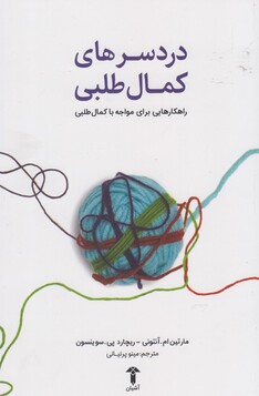 کتاب دردسر های کمال طلبی