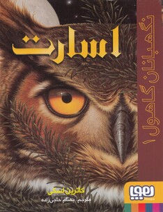 کتاب نگهبانان گاهول 1 اسارت