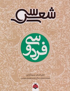 کتاب سی شعر فردوسی