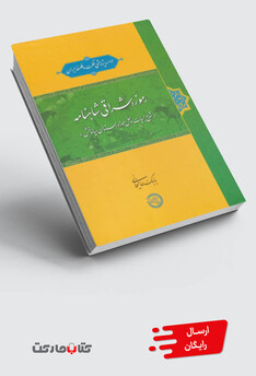 کتاب رموز اشراقی شاهنامه