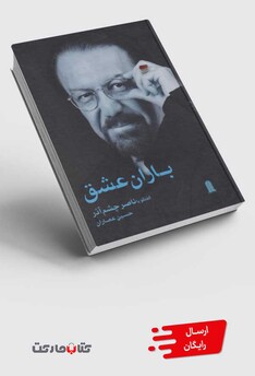 کتاب باران عشق گفتگو با ناصر چشم ‌آذر