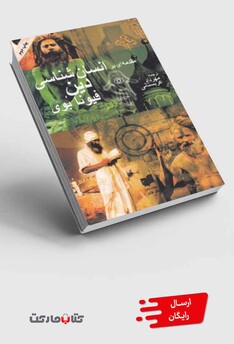 کتاب مقدمه‏ای بر انسان‎شناسی دین