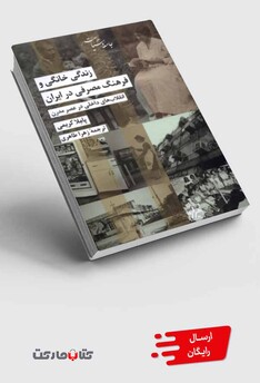 کتاب زندگی خانگی و فرهنگ مصرفی در ایران