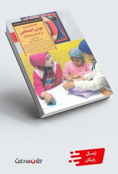 کتاب کلیدهای پرورش هوش اجتماعی در کودکان