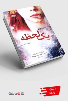 کتاب یک لحظه