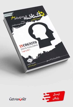 کتاب ناشناخته زندگی اسرار آمیز مغز