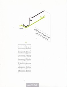 کتاب نظر بازی جستارهای‌ نظریه‌ معماری