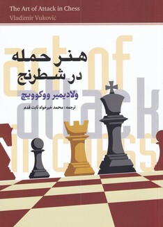 کتاب هنر حمله در شطرنج