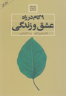 کتاب 9 گام در راه عشق و زندگی