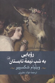 کتاب رویایی به شب نیمه‌ی تابستان