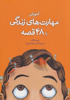 کتاب آموزش مهارت زندگی با 48 قصه