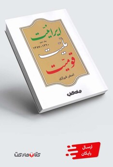 کتاب ایرانیت ملیت قومیت جلد‌ دوم‌‌ 1320‌‌  1357‌