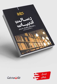 کتاب رسالت ادبیات و ‌گونه‌های ‌‌رنگارنگ ‌داستان با شاهدهای داستانی