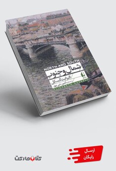 کتاب شمال و جنوب