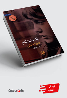 کتاب یک مشت آدم