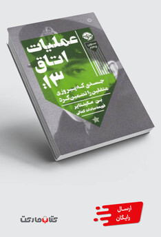 کتاب عملیات اتاق 13‌ جسدی‌ که‌ پیروزی‌ متفقین ‌را‌ تضمین‌ کرد