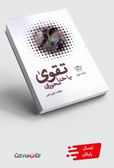 کتاب تقوا یا خدا محوری 2 جلدی