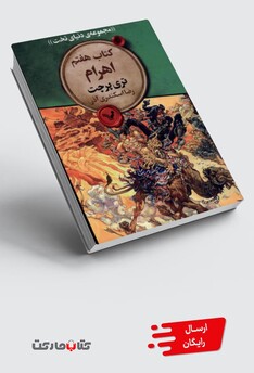 کتاب مجموعه‌ی دنیای تخت 7 اهرام