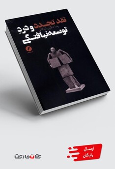 کتاب نقد تجدد و درد توسعه نیافتگی