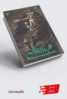 کتاب ابزار فانی 3  بخش ‌‌دوم شهر شیشه ‌ای