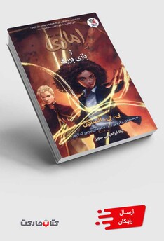 کتاب اماری(2)بازی بزرگ