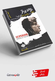 کتاب نژاد برتر علم‌ درباره ‌نژاد پرستی‌ چه‌ می‌گوید