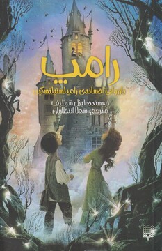 کتاب رامپ بازروایی‌ افسانه ‌ی‌ رامپلستیلتسکین