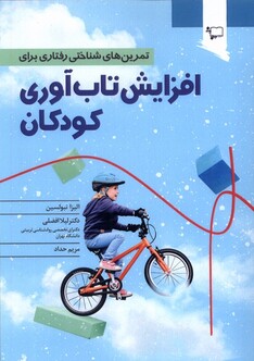 کتاب تمرین‌های شناختی رفتاری برای افزایش تاب‌ آوری کودکان