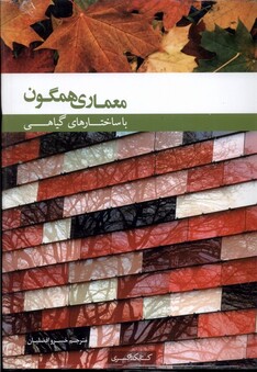 کتاب معماری ‌همگون ‌با ساختار ‌گیاهی