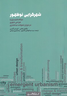 کتاب شهرگرایی نو ظهور برنامه‌ریزی‌ و‌ طراحی شهری در دوران تحولات ساختاری