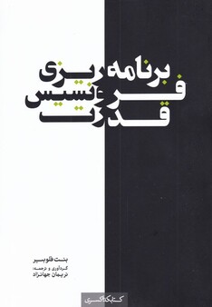 کتاب برنامه ریزی فرونسیس قدرت