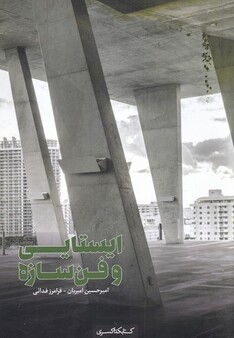 کتاب ایستایی و فن سازه