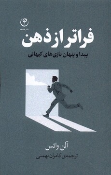 کتاب فراتر از ذهن پیدا و پنهان بازی‌های کیهانی