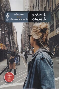 کتاب دل بستن و دل بریدن