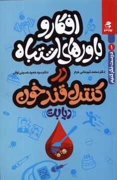 کتاب افکار و باورهای اشتباه در کنترل قندخون