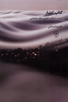 کتاب کتاب اعتبار در باب‌ ادراکات‌ اعتباری‌ علامه طباطبایی