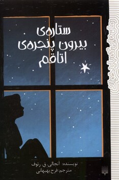 کتاب رمان‌هایی که باید خواند ستاره‌ بیرون‌ پنجره اتاقم