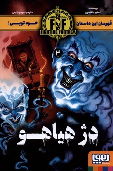 کتاب قهرمان این داستان ‌3  دژ‌ هیاهو