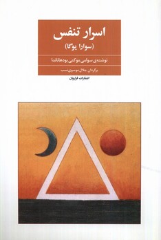 کتاب اسرار تنفس سوارا یوگا