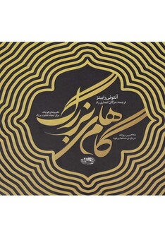 کتاب گام های بزرگ