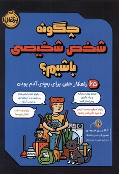 کتاب چگونه شخص شخیصی باشیم