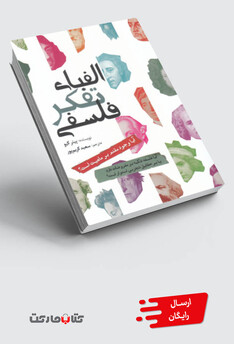 کتاب الفبای تفکر فلسفی