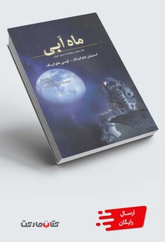 کتاب ماه آبی(جلد پنجم دریچه‌ای به‌سوی جهان)