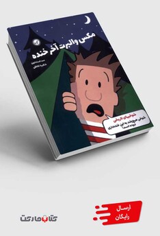 کتاب مکس والبرت آخر خنده 3 شوخی های تاریخی