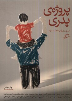 کتاب پروژه‌ی پدری