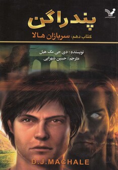 کتاب پندراگن کتاب دهم سربازان هالا