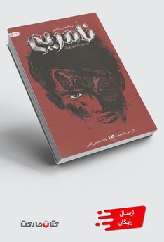 کتاب رستگاری جلد ‌اول‌ نامریی