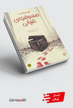 کتاب ادبیات وحشت صندوقچه‌ی ‌قربانی