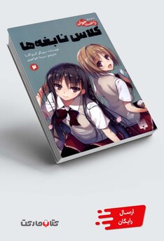 کتاب رمان‌های راحت خوان(2)کلاس نابغه‌ها